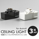 ★マラソン限定P2倍&最大2000円クーポン★【3個セット】ダクトレール用プラグ 引掛シーリングプラグ スライドコンセント 照明器具部品 ライティングレール コ...