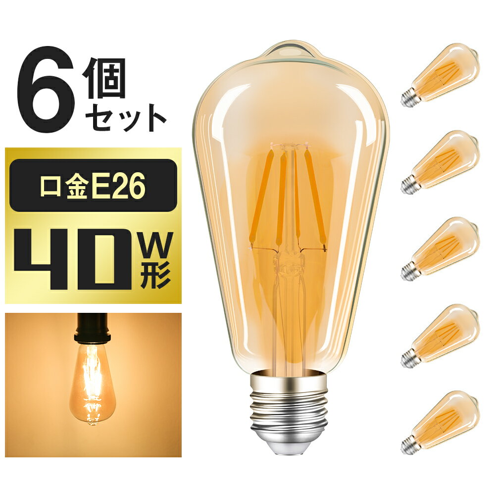 ★150円クーポン配布★【6個セット】LED電球 E26 エジソン バルブ 40w形 フィラメント電球 エジソン電球 おしゃれ 裸電球 玄関 階段 廊下 トイレ 店舗照明 装飾用照明 レトロ カフェ風 エジソンランプ クリヤーランプ 裸電球 雰囲気 アンティーク 間接照明など