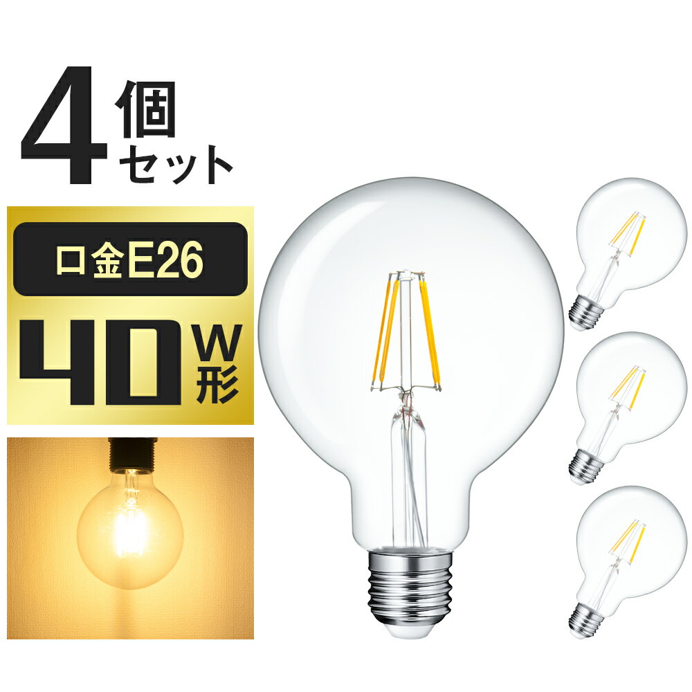 【4個セット】LED電球 40W形 E26 フィラメント ボールG95 フィラメント電球 LEDクリア電球 エジソンランプ レトロ アンティーク照明 広配光タイプ クラシック レトロ電球 バルブ エジソン電球 照明 おしゃれ LED 節電 デザイン照明