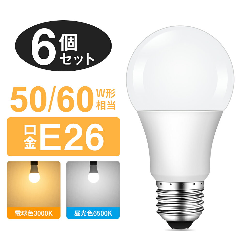 ★150円クーポン配布★【6個セット】LED電球 E26 50W形/60W形 電球色 昼光色 一般電球 密閉器具対応 断熱材施工器具対応 スポットライト ダウンライト ペンダントライト LEDライト 広配光 長寿命 省エネ 耐久性 明るい おしゃれ 照明 LED照明 節電 玄関