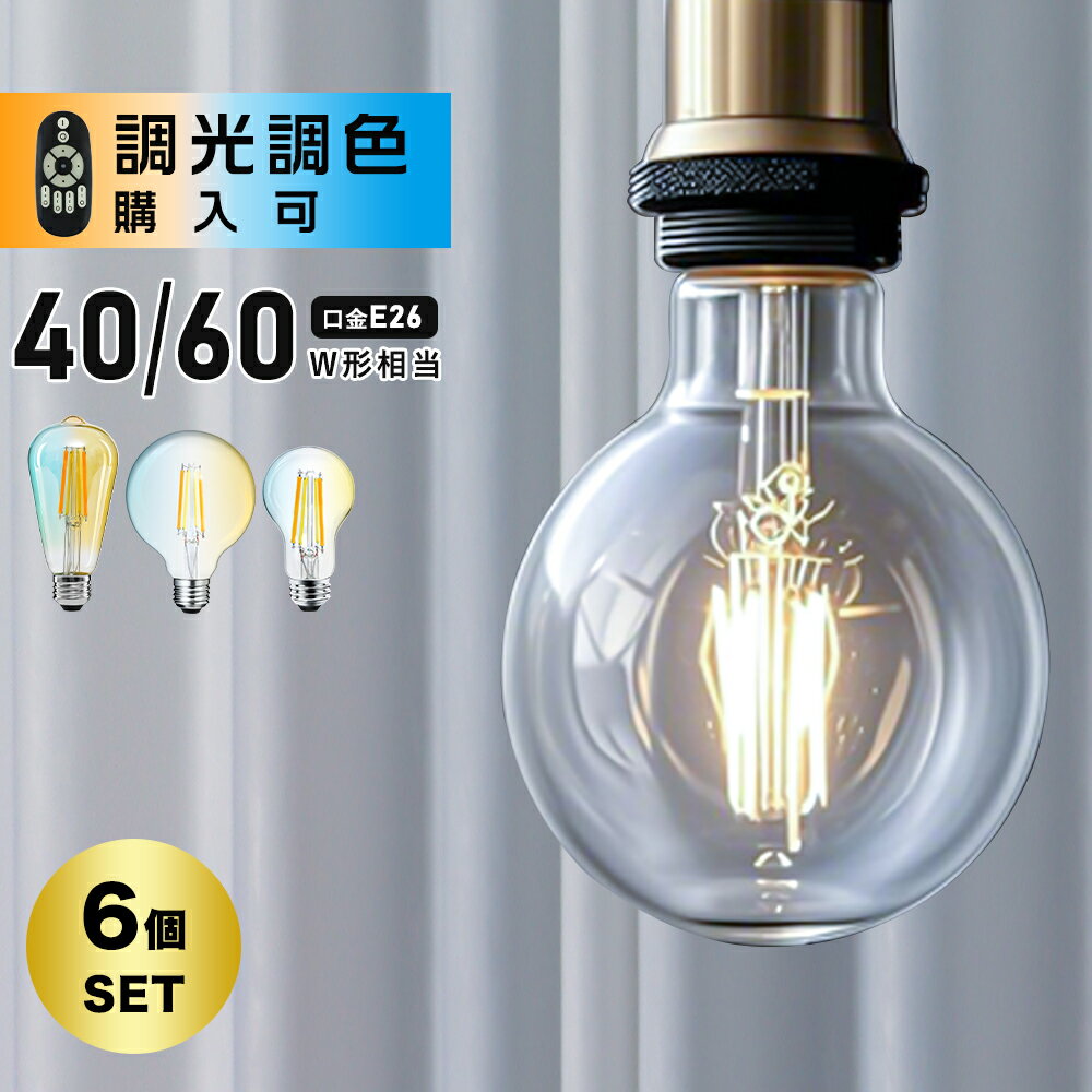 ★P2倍&クーポン配布★【6個セット】LED電球 E26 40W相当 60W相当 調光調色購入可 エジソン電球 フィラメント電球 広配光 裸電球 A60 ST64 G95 LED ボール電球 レトロ電球 クリア 透明 明るい インテリア 照明 省エネ 長寿命 ダイニング リビング キッチン トイレ 寝室 階段