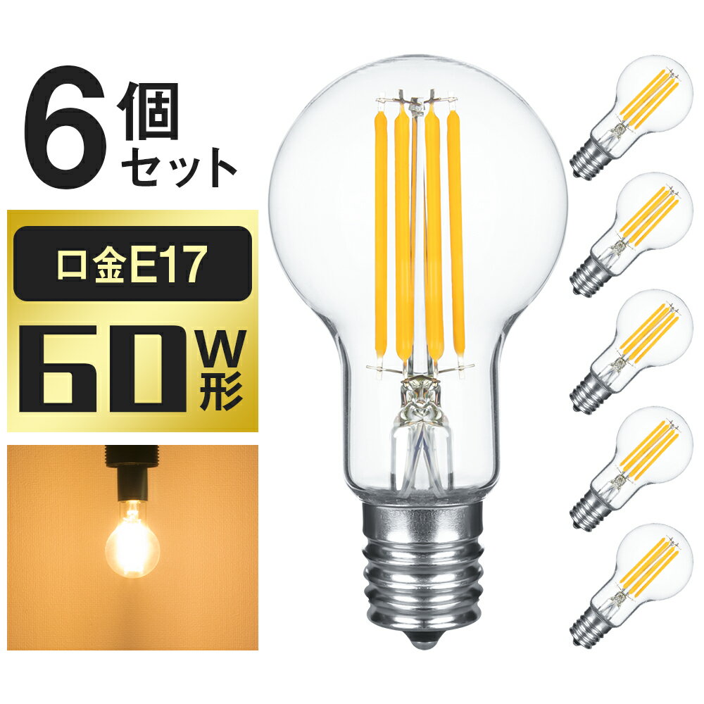 ★マラソン限定P2倍＆クーポン配布★【6個セット】LED電球 おしゃれ フィラメント型 エジソン電球 E17 照明 フィラメント フロスト電球 60W形相当 電球色 広配光 ミニボールランプ クリア 省エネ＆エコ 長寿命 高輝度 インテリア モダン 玄関 廊下 食卓 洗面台 居間 雰囲気