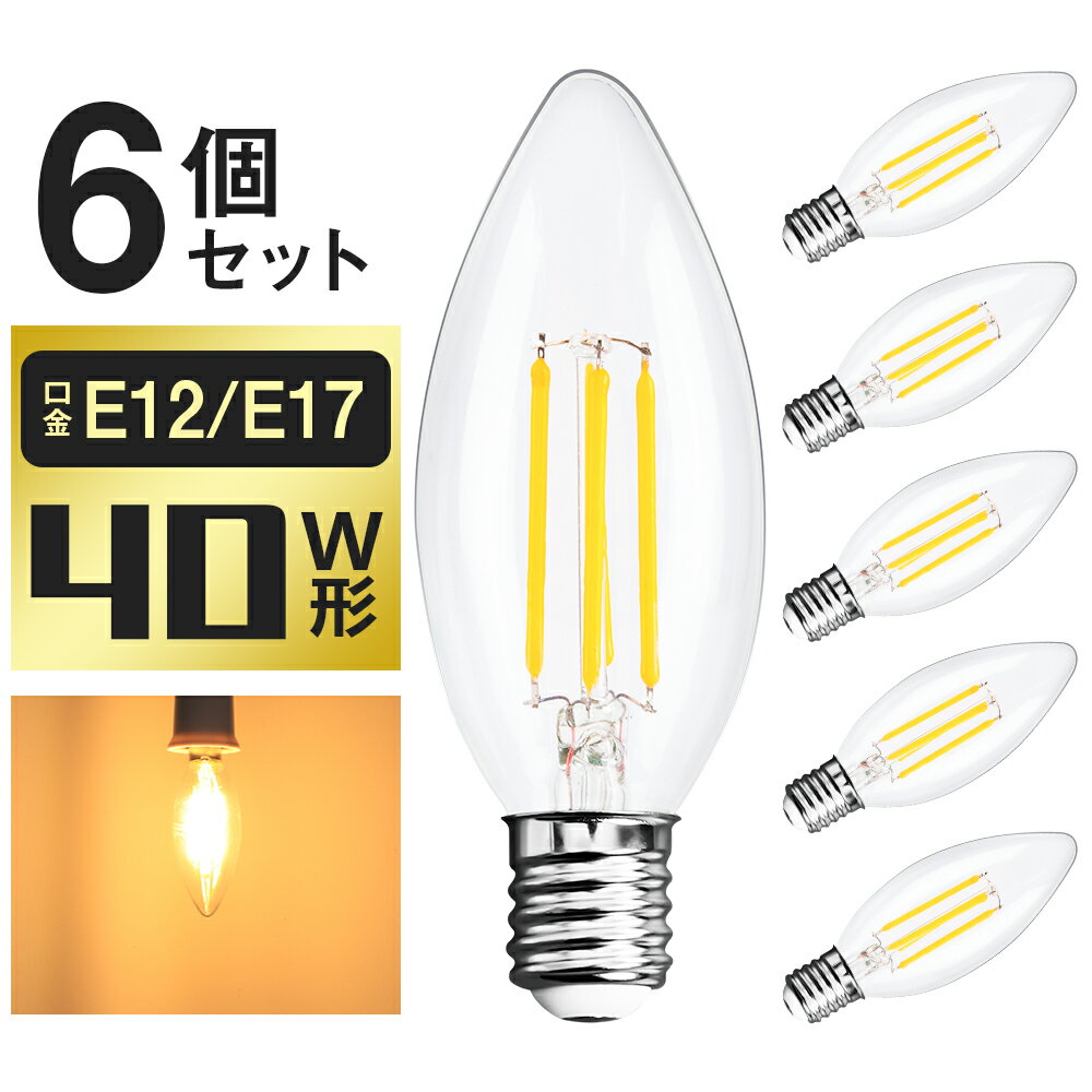 ★150円クーポン配布★【6個セット】LED電球 シャンデリア電球 E17 40W相当 LEDシャンデリア エジソン電球 フィラメント電球 蝋燭型 電球色 2700K クリヤー アンティークインテリア 省エネ 長寿命 シャンデリア用 玄関 階段 トイレ 洗面台 書斎 寝室