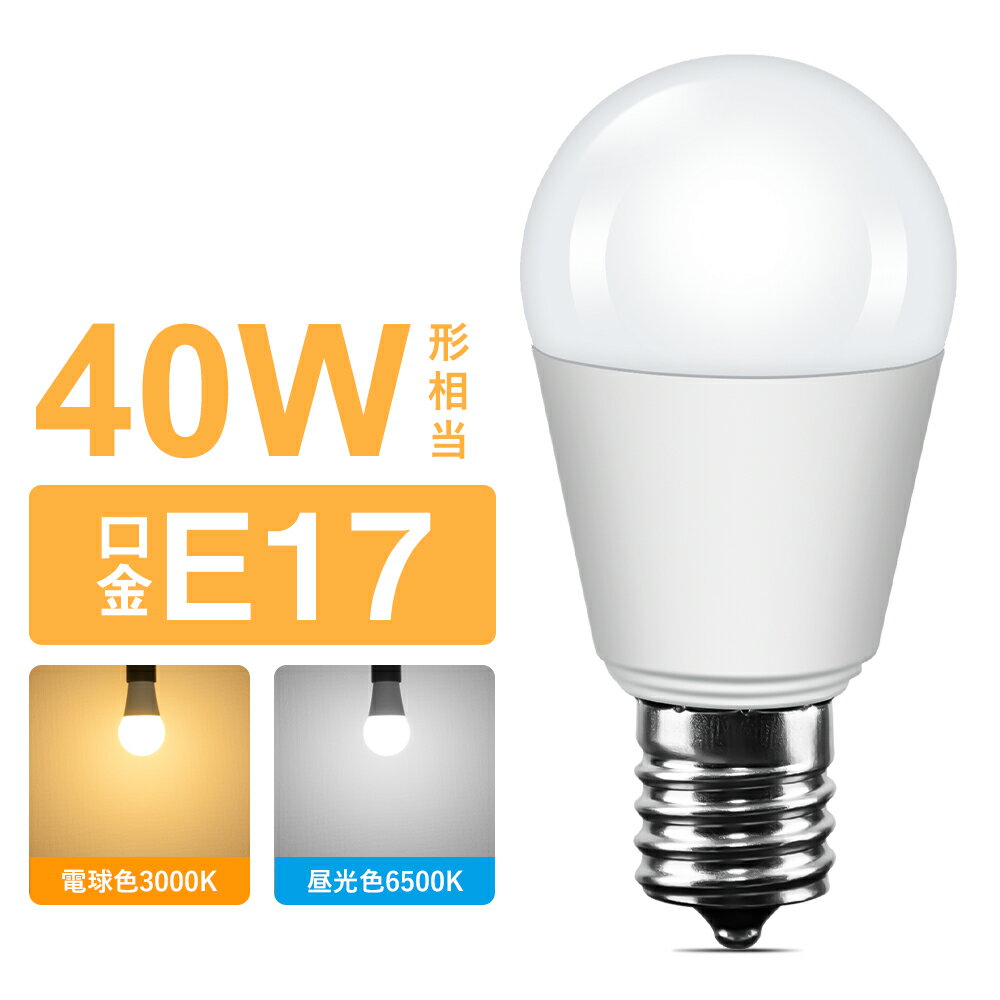 ★150円クーポン配布★LED電球 E17 40W形相当 電球色 昼光色 440LM ミニクリプトン 電球一般電球 広配光 密閉器具対応 断熱材施工器具対応 LEDライト ダウンライト おしゃれ 照明 LED照明 小型電球 広配光 節電 省エネ 玄関 階段 トイレ 洗面所 新居