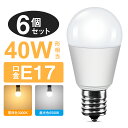 ＼●1個あたり366円●／【6個セット】LED電球 E26 E17 40W形相当 電球色 昼光色 一般電球 密閉器具対応 断熱材施工器具対応 LEDライト 照明 LED照明 節電 省エネ 玄関 階段