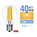 ★150円クーポン★【2/6個セット 2年保証】LED電球 E17 40W形相当 LEDフィラメント クリア電球 ミニボール形 G45 電球色 全方向タイプ 演出 パーティー 装飾タイプ お洒落 LED照明 電気 雰囲気