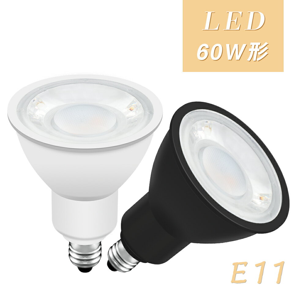 LED電球 E11 60W形相当 スポットランプ