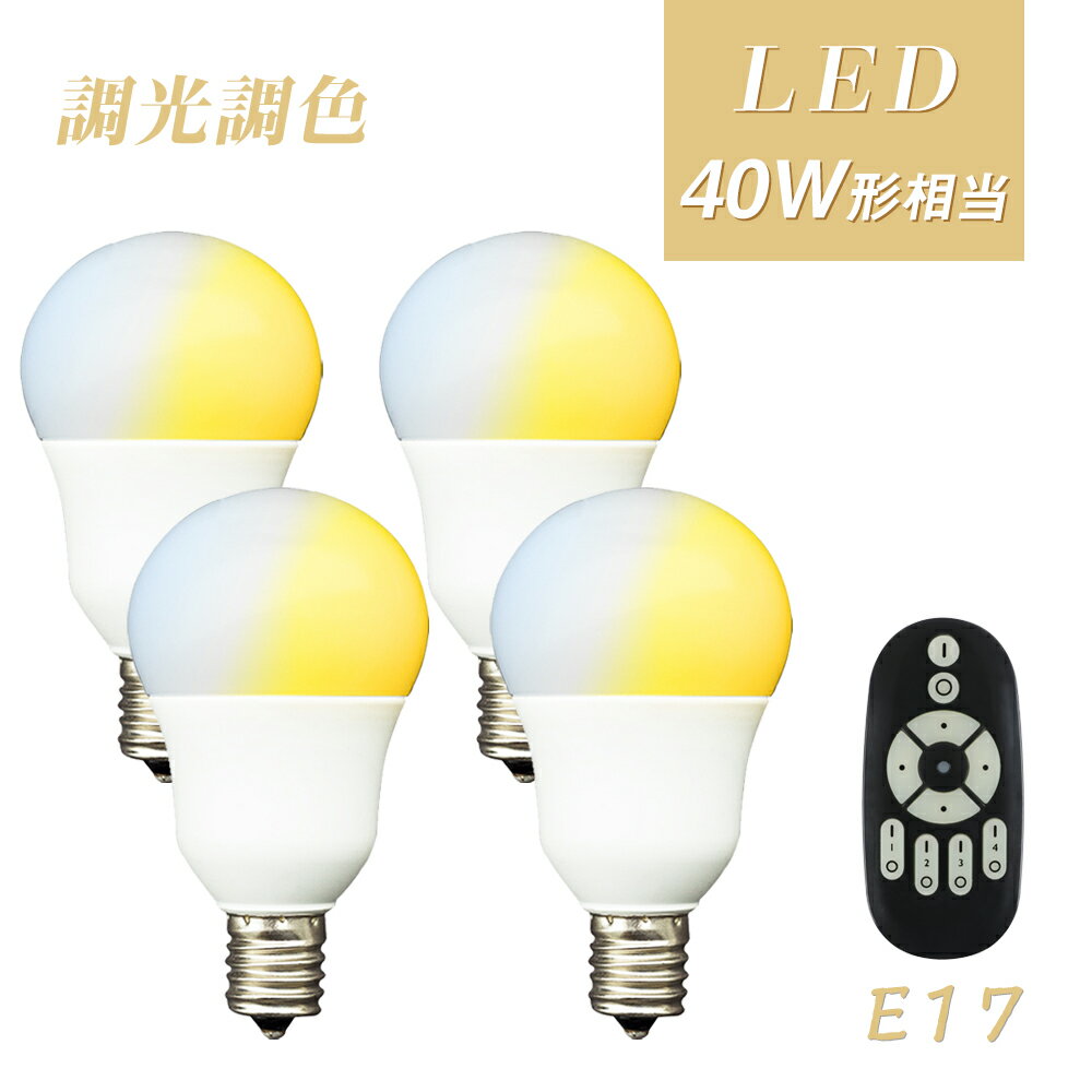 【4個セット】LED電球 40W 調光調色 e17 リモコン付き 広配光 リモコンLED電球 40W相当 昼白色 昼光色 電球色 リモコン操作 遠隔操作 LED ライト 無段階調光 led 長寿命 省エネ リビング ダイニング 寝室 階段 玄関照明 led照明