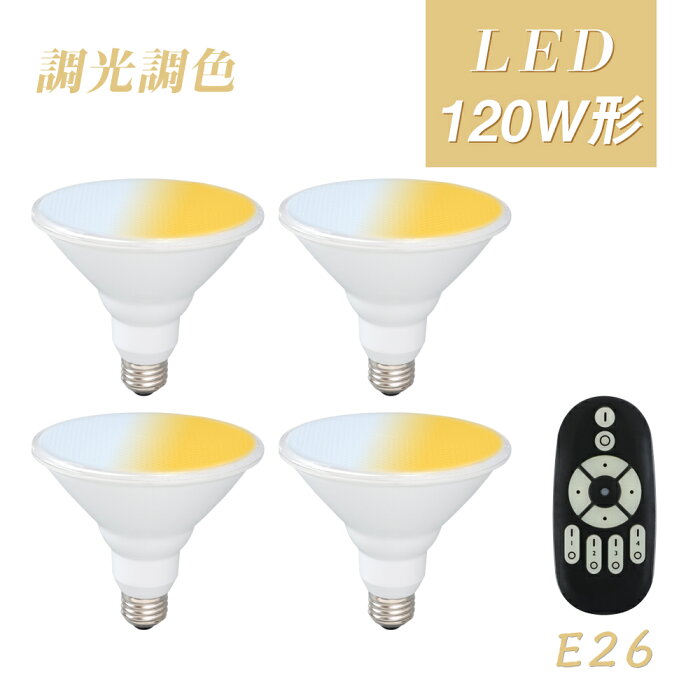 【4個セット】LEDビーム電球 E26 120W形 調光調色 リモコン付き ビームランプ 120W相当 昼白色 昼光色 電球色 リモコン操作 スポットライトPAR38 工事不要 ダイニング リビング キッチン 高輝度 省エネ 長寿命 おしゃれ led照明