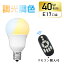 ★P2倍&150円クーポン★LED電球 40W形相当 調光調色 E17 リモコン操作 広配光 高輝度 リモコンLED電球 400lm 昼白色 昼光色 電球色 遠隔操作 LED ライト 無段階調光 led 長寿命 省エネ リビング ダイニング 寝室 階段 玄関照明 led照明 リモコン別売 1,390円