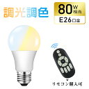 LED電球 80W 調光調色 E26 リモコン操作 リモコンLED電球 80W相当 1200lm 昼白色 昼光色 電球色 遠隔操作 LED ライト 無段階調光 led 長寿命 省エネ リビング ダイニング 寝室 階段 玄関照明【リモコン別売り】