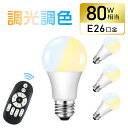 ★マラソン限定P2倍＆5％OFFクーポン配布★【4個セット】LED電球 80W 調光調色 e26 リモコン付き リモコンLED電球 80W相当 1200lm 昼白色 昼光色 電球色 リモコン操作 遠隔操作 LED ライト 無段階調光 led 長寿命 省エネ リビング ダイニング 寝室 階段 玄関照明