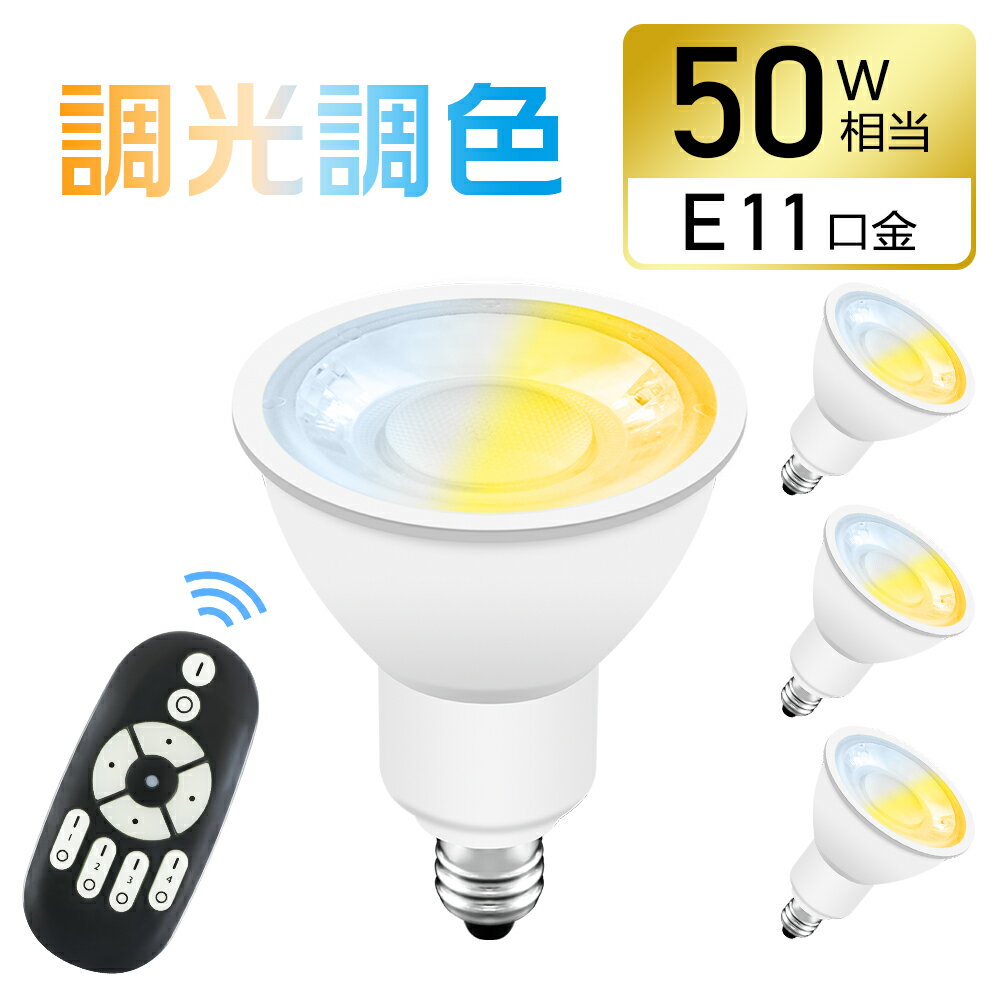 【4個セット】LEDスポットライト E11 