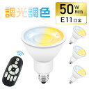 ★150円OFFクーポン配布★【4個セット】LEDスポットライト E11 調光調色 50W形 ハロゲン電球 リモコン付き 電球色 昼白色 昼光色 ダイニング リビング キッチン トイレ 玄関 廊下 高輝度 省エネ 長寿命 おしゃれ led照明 黒 白