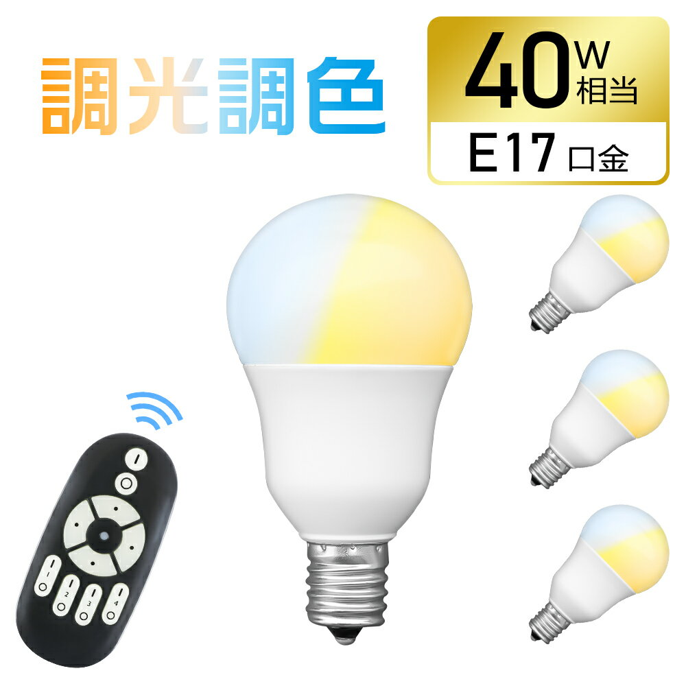 ★150円クーポン配布★【4個セット】LED電球 40W 調光調色 e17 リモコン付き 広配光 リモコンLED電球 40W相当 昼白色 昼光色 電球色 リモコン操作 遠隔操作 LED ライト 無段階調光 led 長寿命 省エネ リビング ダイニング 寝室 階段 玄関照明 led照明