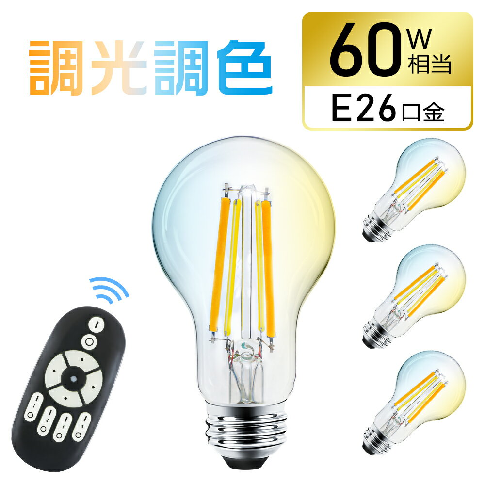 ★150円クーポン配布★【4個セット】LED電球 e26 60W相当 調光調色 リモコン付き フィラメント電球 エジソン電球 広配光タイプ レトロ雰囲気 インテリア照明 間接照明 店舗照明 おしゃれ LEDランプ 長寿命 省エネ 節電 エジソンバルブ クリヤーランプ