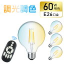 ★150円クーポン★【4個セット】LED電球 E26 60W形相当 調光調色 リモコン付き フィラメント電球 エジソン電球 広配光 810LM G95 おしゃれ...