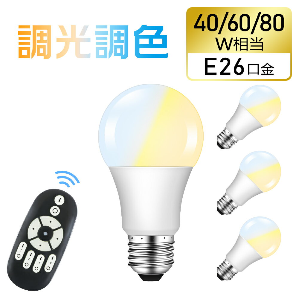 ★150円クーポン配布★LED電球 E26 40W形 60W形 80W形 調光調色 リモコン付き リモコンLED電球 800lm 昼白色 昼光色 電球色 リモコン操作 遠隔操作 無段階調光 4チャンネル メモリー 常夜灯 led ランプ 長寿命 省エネ 高輝度 広配光 1年保証