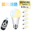 ★マラソン限定P2倍＆5％OFFクーポン配布★【6個セット】LED電球 e26 40W形 60W形 80W形 調光調色 リモコン付き リモコンLED電球 昼白色 昼光色 電球色 リモコン操作 遠隔操作 LED ライト 無段階調光 4チャンネル メモリー 常夜灯 led ランプ 長寿命 省エネ 高輝度 広配光