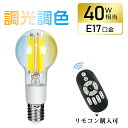 ★マラソン限定P2倍&最大1000円クーポン★LED電球 E17 40W形相当 調光調色 リモコン操作 LEDフィラメント電球 エジソン電球 440LM 広配光 裸電球 丸型 レトロ かわいい 北欧 インテリア おしゃれ 照明 間接照明 店舗照明 家庭用 ホテル カフェ リビング キッチン 省エネ