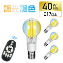 【4個セット】LED電球 E17 40W形相当 調光調色 リモコン操作 LEDフィラメント電球 エジソン電球 440LM 広配光 裸電球 丸型 レトロ かわいい...