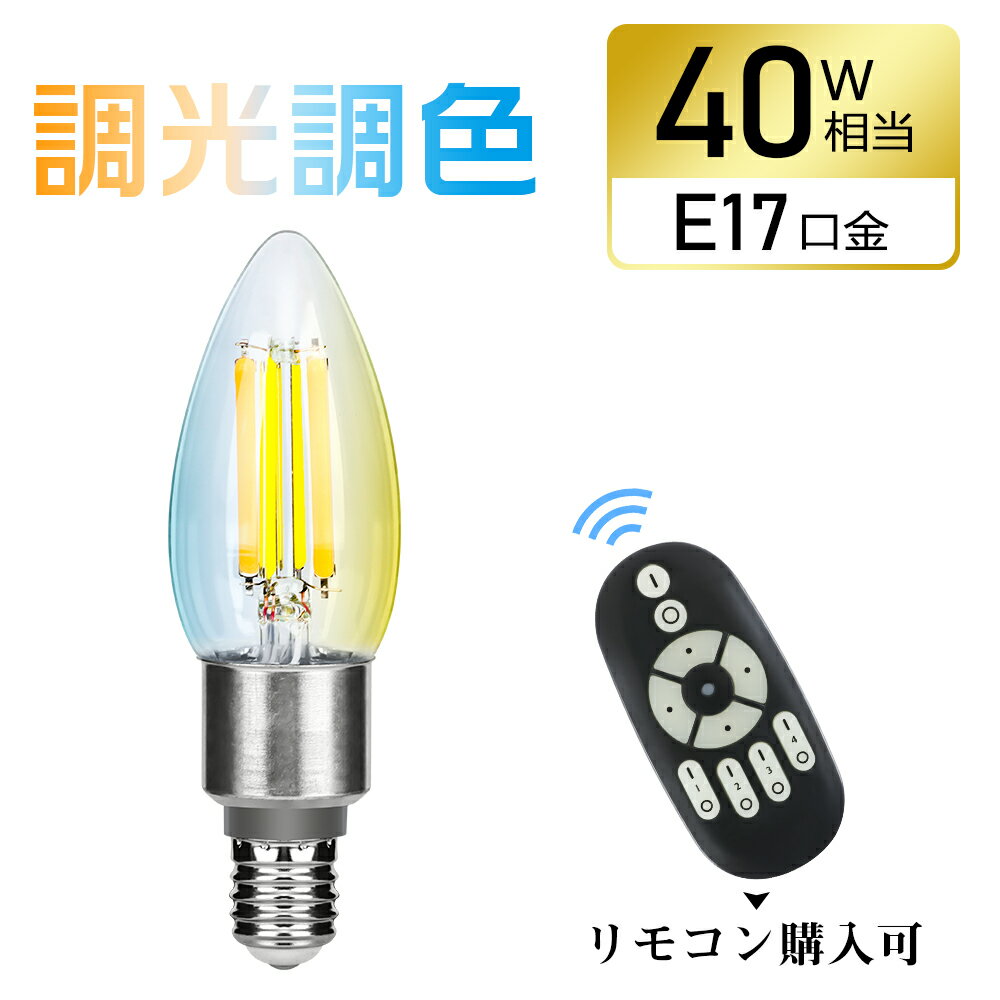 LED電球 E17 シャンデリア電球 40W形相当 調光調色 リモコン操作 フィラメント電球 エジソン電球 蝋燭型 550LM 広配光 レトロ おしゃれ 雰囲気 北欧 インテリア照明 間接照明 店舗照明 家庭用 ホテル カフェ リビング キッチン 玄関 トイレ 1