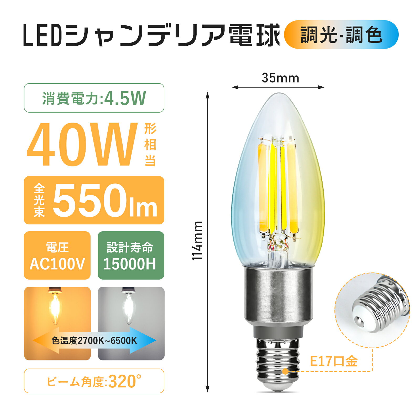 LED電球 E17 シャンデリア電球 40W形相当 調光調色 リモコン操作 フィラメント電球 エジソン電球 蝋燭型 550LM 広配光 レトロ おしゃれ 雰囲気 北欧 インテリア照明 間接照明 店舗照明 家庭用 ホテル カフェ リビング キッチン 玄関 トイレ 3