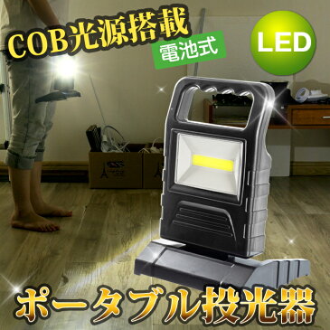 LED投光器 ワークライト led 作業灯 懐中電灯 200lm 多目的灯 倉庫作業 夜釣り 防災グッズ 便携式 停電対策 登山 LEDポータブル投光器 COB型 面発光 広角180 コンパクト 軽量 震災対策 花火 多用途 3モード 乾電池別売り キャンプ