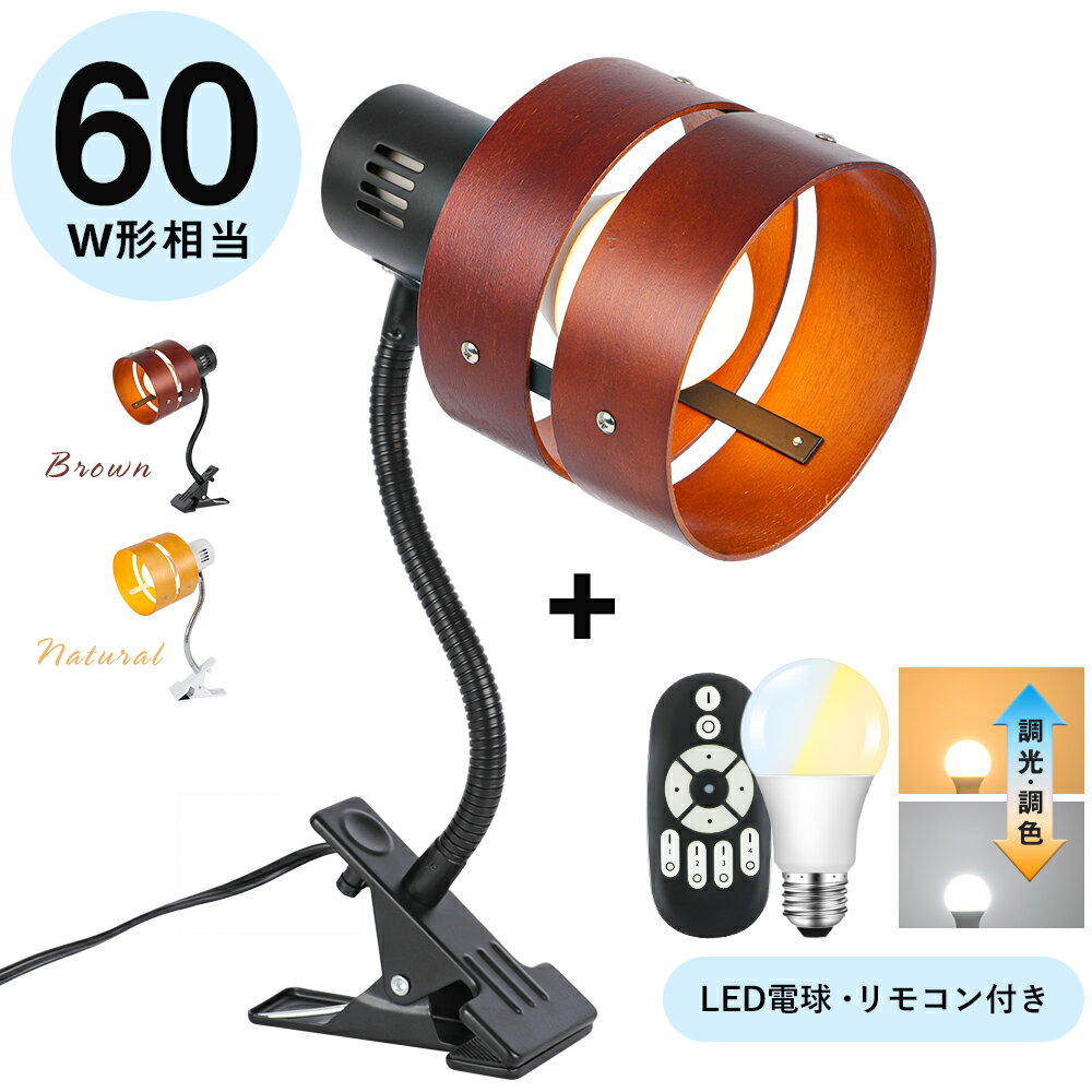 ★150円OFFクーポン配布★クリップライト 60W形相当 調光調色 テーブルライト スポットライト LED電球付き リモコン操作 角度調節可能 ウッドシェード 間接照明 寝室照明 テーブルランプ デスクライト スタンドライト 卓上ライト 目に優しい 照明 読書 仕事 作業灯