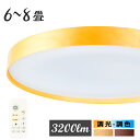 シーリングライト おしゃれ 6畳 8畳 調光 調色 3200lm 高輝度 リモコン付 led 電気 木枠付き 照明器具 天井照明 北欧 薄型 オヤスミタイマー メモリ インテリア リビング ダイニング 玄関 洗面所 廊下 階段用 脱衣所 省エネ エコ