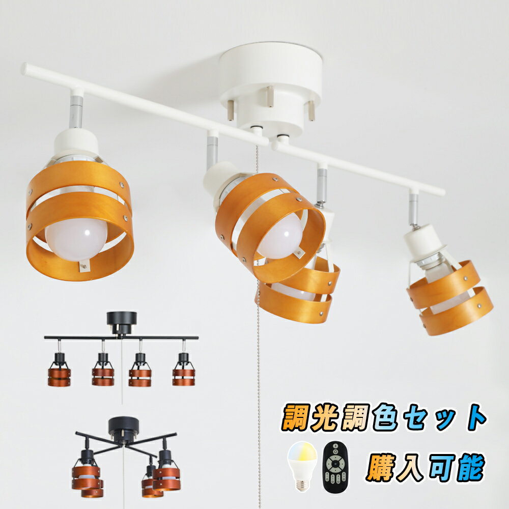 シーリングライト 4灯 おしゃれ スポットライト プルスイッチ付き 調光調色LED電球 ペンダントライト E26 北欧 天然木 天井照明 間接照明 6畳 8畳 10畳 ウッドリング モダン おしゃれ 寝室 照明 カフェ風 4灯シーリングライト リビング照明 ライト 照明