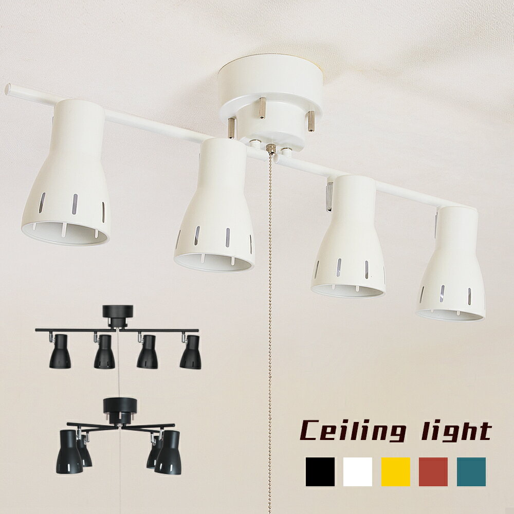 シーリングライト おしゃれ 4灯 スポットライト E26 LED電球対応 プルスイッチ付き ペンダントライト I字型 X字型 電球色 昼光色 調光調色 北欧 天井照明 間接照明 照明 カフェ風 4灯シーリングライト6畳 8畳 10畳 居間 ダイニングリビング照明 寝室