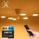 ★レビュー特典あり!P5倍&1000円OFFクーポン★シーリングライト 6灯 調光調色 リビング 照明 おしゃれ 北欧 LED内蔵 一体型 リモコン付 LED照...