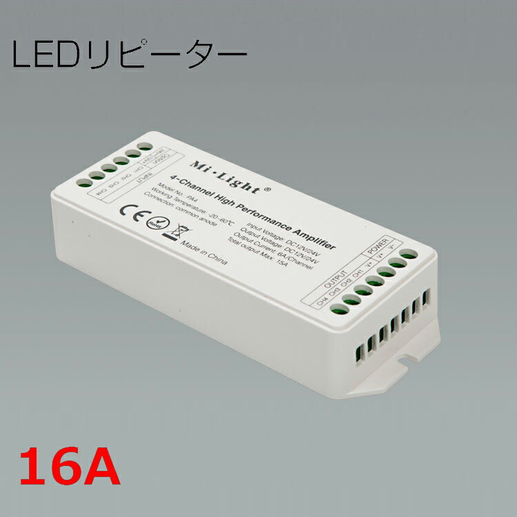 LEDリピーター 16A LEDテープライトを長く延長（約5m以上） リピーターを中継し電流を 供給する