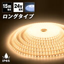 LEDテープライト 24V専用 15m 防水 ロングテープ 昼光色 電球色 SMD2835 900連採用 高輝度 ロングテープライト 部品連結不要 LEDテープ イルミネーション 正面発光 間接照明 看板照明 陳列照明 足元灯 棚下照明 作業灯 店舗照明 集魚灯 バーライト DIY自作