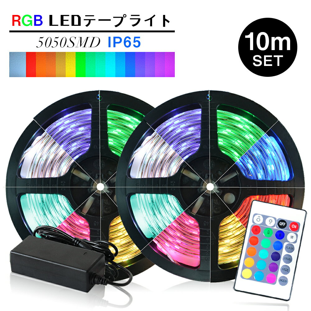 LEDテープライト 10m SMD5050 12V 調光 調色 防水 リモコン操作 マルチカラー LEDテープ RGB16色 両面テープ カウンター イルミネーション 車用 間接照明 看板照明 棚下照明 店舗装飾用 多場景適用な雰囲気ライト