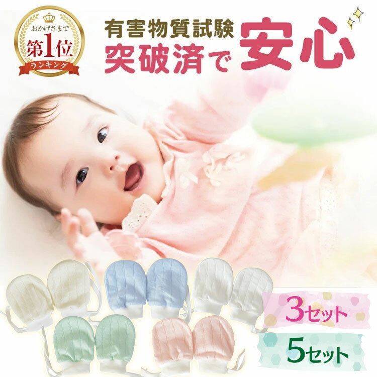 ＼クーポンで最大20％OFF！レビュープレゼント有り／ベビーミトン ミトン ベビー ひっかき防止 手袋 5色セット 左右兼用 新生児 赤ちゃん 出産祝 かきむしり防止 メッシュ コットン 綿 紐付き PKT2-3F