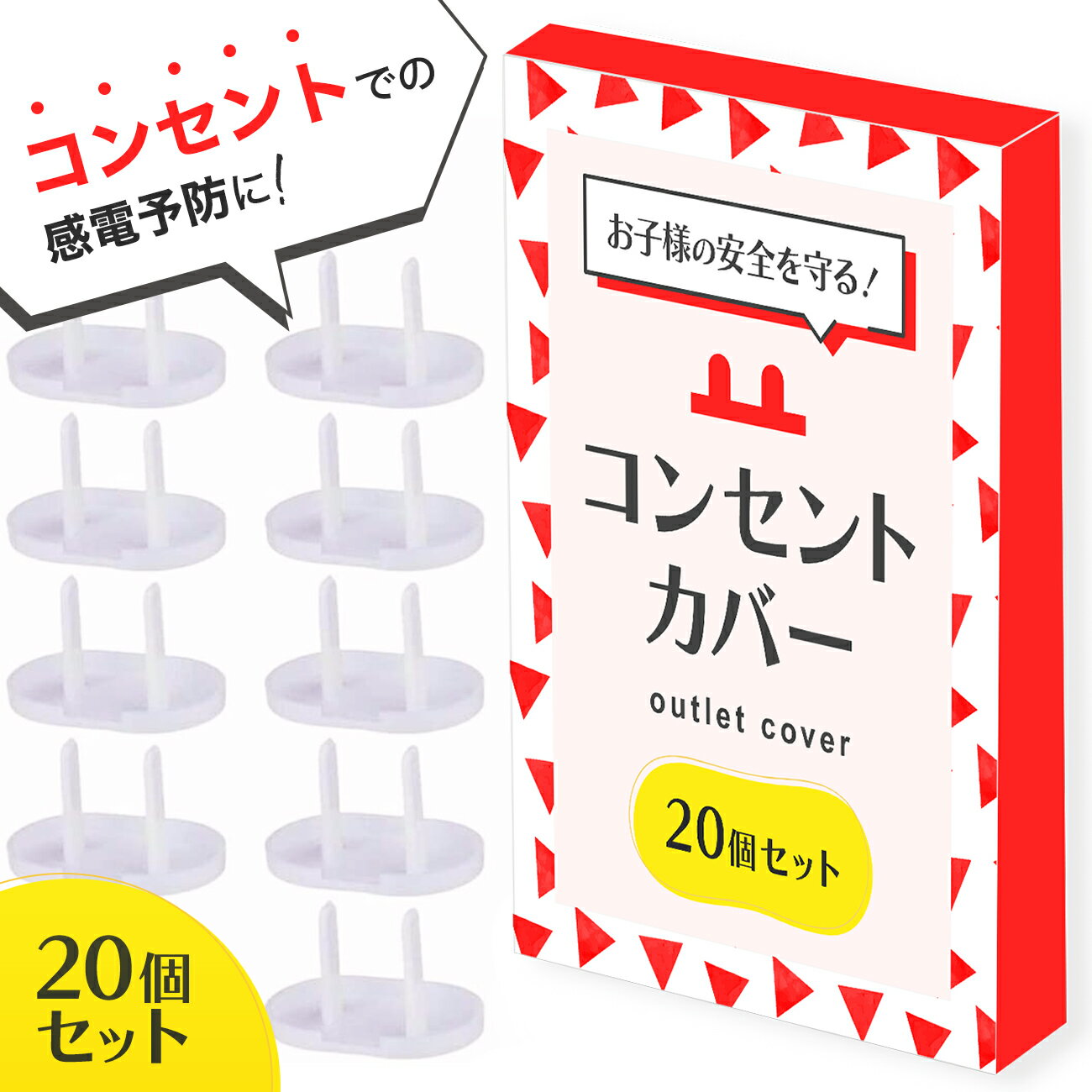 ＼クーポンで最大20%OFF／コンセントガード コンセントカバー 赤ちゃん ペット 20個セット 2口 コンセントキャップ 子供 犬 猫 コンセント プラグ 隠し いたずら防止 ほこり防止 カバー 感電防…