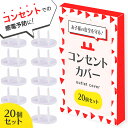 ＼クーポンで最大20%OFF／コンセントガード コンセントカバー 赤ちゃん ペット 20個セット 2口 コンセントキャップ 子供 犬 猫 コンセント プラグ 隠し いたずら防止 ほこり防止 カバー 感電防…