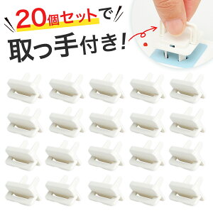 ＼クーポンで最大20%OFF／数が自慢の20個セット／コンセントカバー コンセントガード 赤ちゃん フック付き ペット 2口 コンセントキャップ 20個 子供 犬 猫 コンセント プラグ 隠し いたずら防止 ほこり防止 カバー 感電防止 安全 定形外内-白中封筒