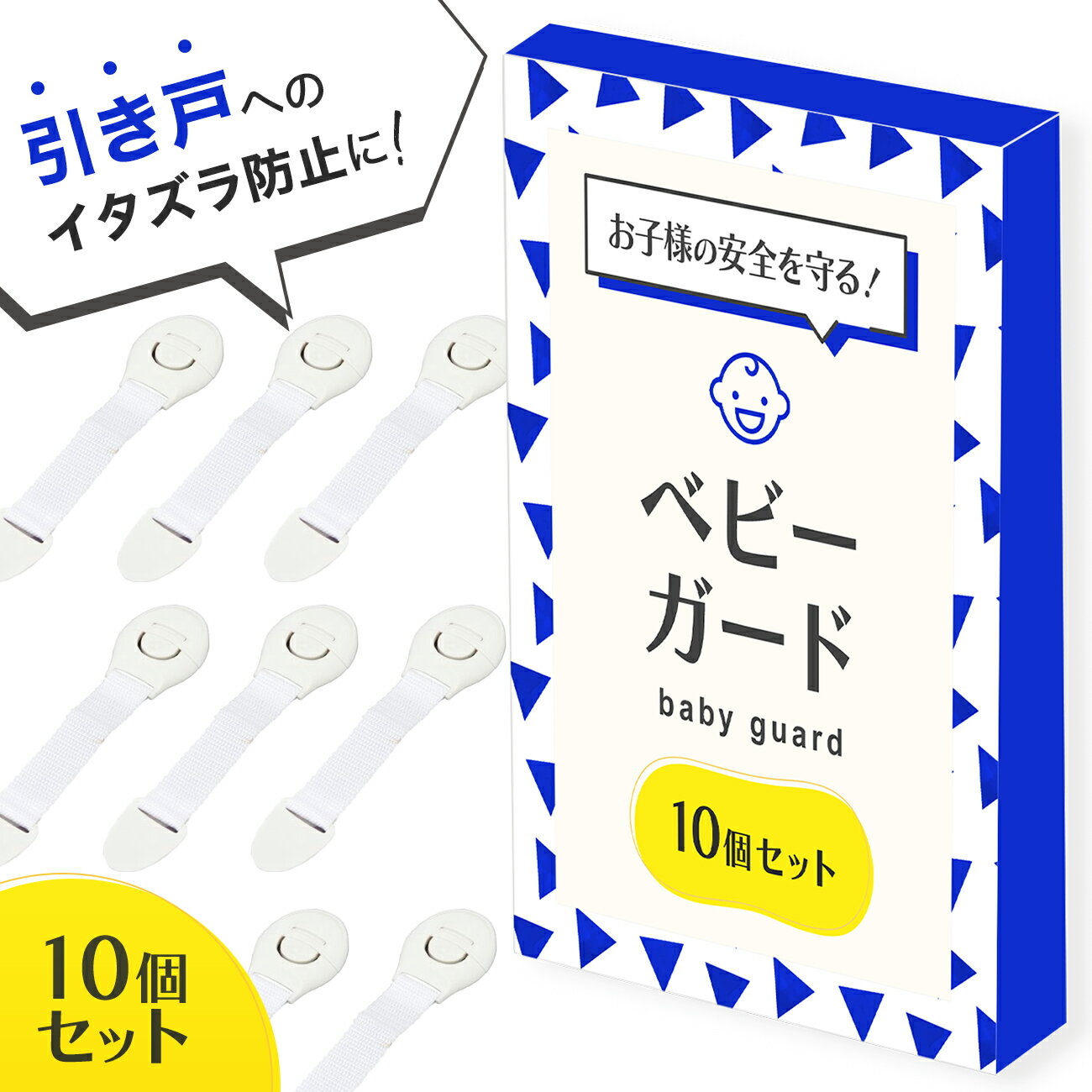 ＼クーポンで最大20%OFF／ベビーガード ドア ドアロック 引き戸 ストッパー 引き出し 10個セット 赤ちゃん 子供 指挟み ケガ防止 安全 NP