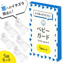 ＼クーポンで最大20%OFF／窓ストッパー 5個セット ベビーガード 引き戸 ストッパー 窓 ロック 引き戸 扉 チャイルドロック ベランダ 子供 赤ちゃん ペット 犬 猫 落下防止 防犯 ウインドウストッパー 定形外内-白中封筒