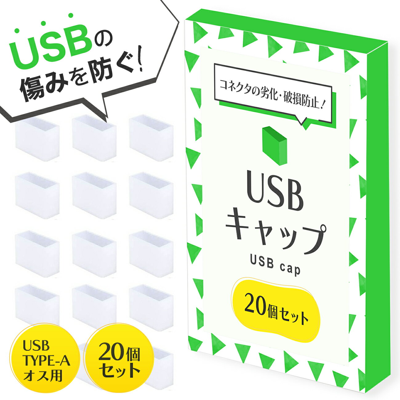 ＼クーポンで最大20%OFF／USB カバー USBコネクタカバー 保護カバー 20個セット タイプA オス用 保護キャップ コネクタ用 メス USBほこりカバー ケーブル先端用 防塵 防水 定形内