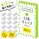 ＼クーポンで最大20%OFF／USB カバー 20個セット タイプA メス用 保護キャップ 防塵 カバー ダストカバー コネクタキャップ オス アンチダストプロテクター 定形内