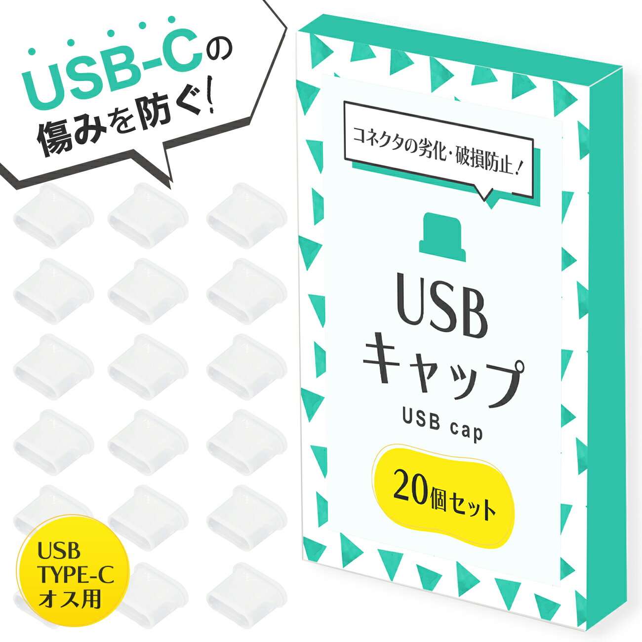 ＼クーポンで最大20%OFF／USB-C コネクタカバー USB カバー 20個セット タイプC オス用 保護キャップ メス コネクタ用 USBほこりカバー ケーブル先端用 防塵 防水 定形内