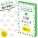 ＼クーポンで最大20 OFF／USB-C コネクタカバー USB カバー 20個セット タイプC メス用 保護キャップ コネクタ用 USBほこりカバー オス ケーブル先端用 防塵 防水 定形内