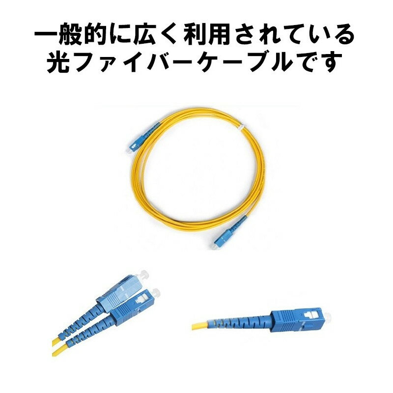 光ファイバーケーブル10M/光ファイバー延長ケーブル/光ファイバーケーブル/SC-SCコネクタ付き/定形外内