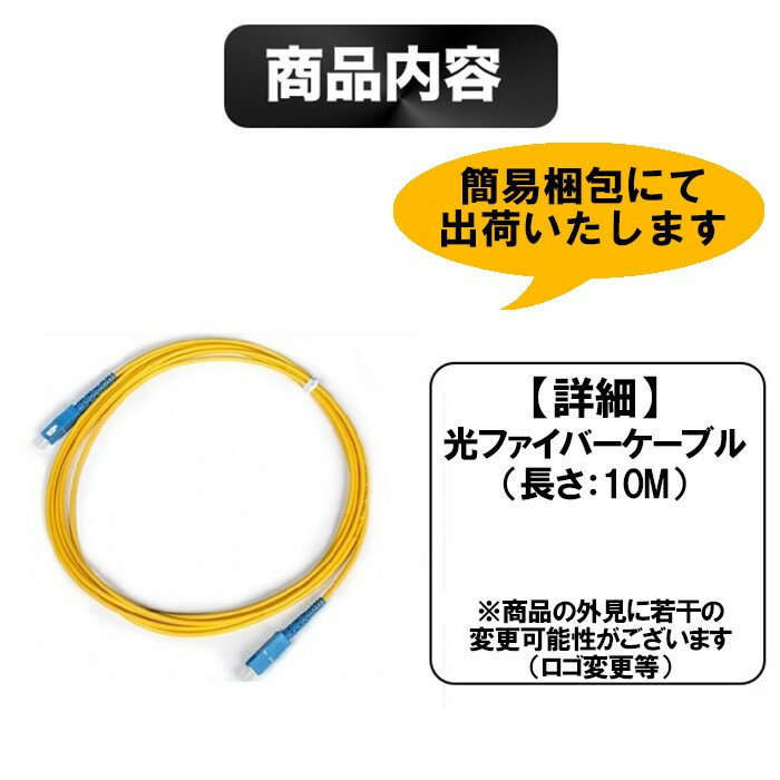 光ファイバーケーブル10M/光ファイバー延長ケーブル/光ファイバーケーブル/SC-SCコネクタ付き/定形外内