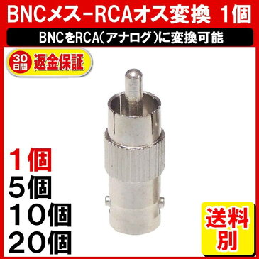 BNC RCA 変換コネクタ 1個 BNCメス-RCAオス 変換 接続 コネクタ 定形外内