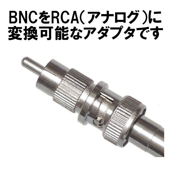 BNC RCA 変換コネクタ 1個 BNCメス-RCAオス 変換 接続 コネクタ 外内白小プ